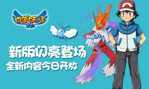 《口袋妖怪复刻》新版闪亮登场 全新内容今日开