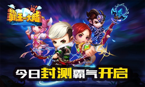新动互娱《霸王的大陆》今日封测开启!