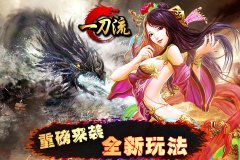 听说你很能打？敢不敢来《一刀流》新版本solo