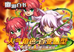 抱紧金山 《幽游白书》魔晶获取途径大趴