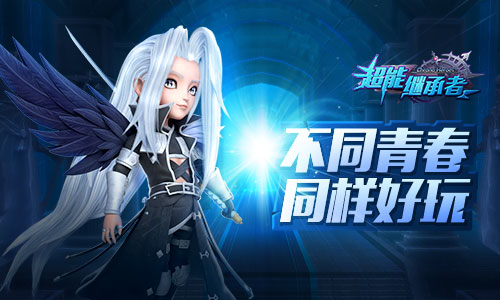 《超能继承者》双12正确购物指南