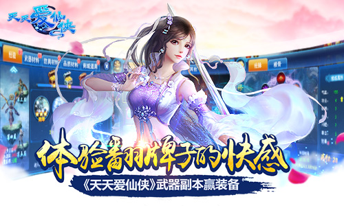 体验翻牌子的快感 《天天爱仙侠》武器副本赢装
