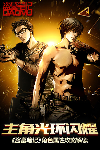 主角光环闪耀 《盗墓笔记》角色属性攻略解读