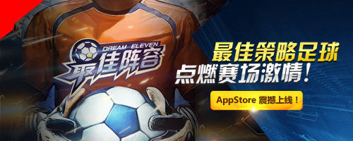 只是看球怎能过瘾《最佳阵容》今天iOS抢先上场