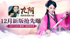 九阴手游12月新版抢鲜曝 200VS200激情门派战来袭