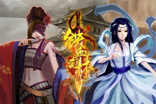 不玩虚的 《铁血武林》双十二狂欢趴来啦