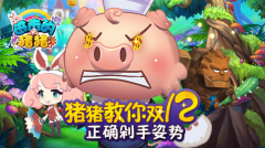 双12正确剁手姿势 《进击的猪猪》道具性能大解