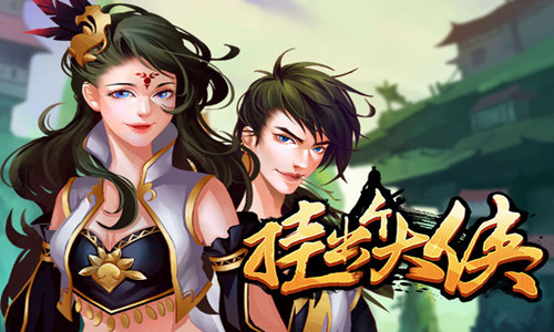 武林烽烟崛起  美盛手游《挂出个大侠》已挎剑江