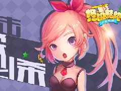 温柔一击 《终极酷跑》叶温柔专注必杀