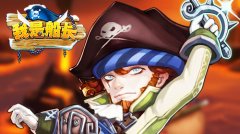 上船!开炮!《我是船长》杰克船长带你浪