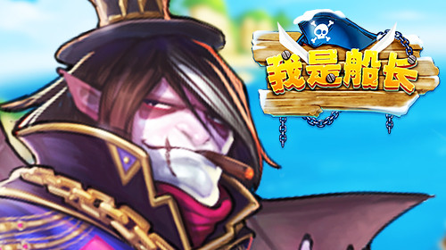 上船！开炮！《我是船长》杰克船长带你浪