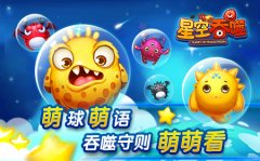 萌球萌语 《星空吞噬》吞噬守则萌萌看