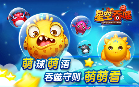 萌球萌语 《星空吞噬》吞噬守则萌萌看