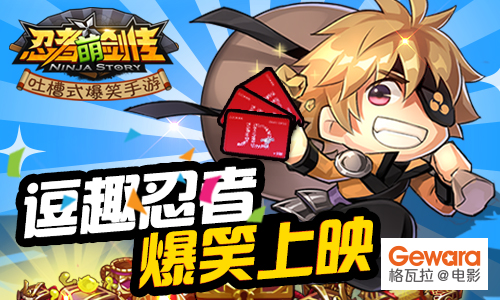 《忍者萌剑传》强势公测 携手格瓦拉爆笑上映