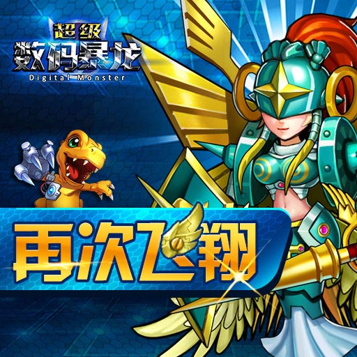 响应太一的召唤《超级数码暴龙》即将删档封测