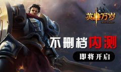 《英雄万岁》不删档内测即将开启 竞技卡牌诚意