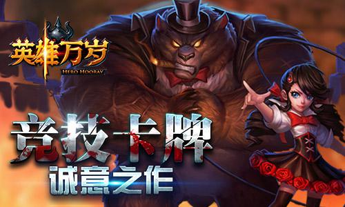 《英雄万岁》不删档内测即将开启 竞技卡牌诚意