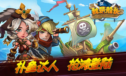 《我是船长》封测即将开启 海上捕鱼忙