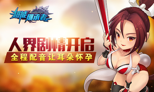 《超能继承者》人界剧情开启，全程配音让耳朵