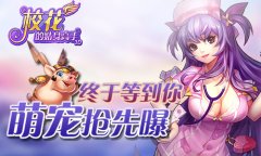 终于等到你 《校花的贴身高手3D》萌宠抢先曝