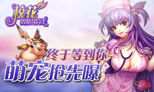 终于等到你 《校花的贴身高手3D》萌宠抢先曝