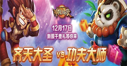 精彩倒计时 《神魔战歌》12月17日燃情内测