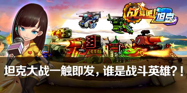 超吸睛:《战斗吧!坦克》美漫风机甲惊艳亮相