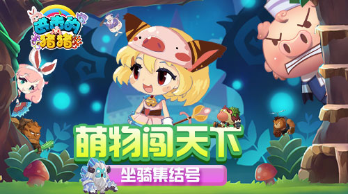 萌物闯天下 《进击的猪猪》灵性坐骑集结号