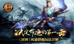 决定命运的第一击 《屠神》风暴降魔玩法详解