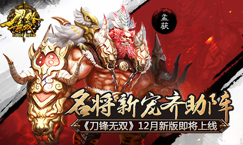 名将新宠齐助阵 《刀锋无双》12月新版即将上线