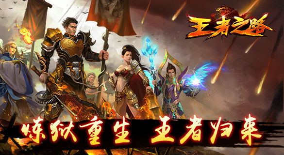 里程碑级重度PK城战MMORPG手游《王者之路》浴血归