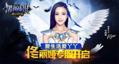 爱生活爱丫丫 《黑夜传说》佟丽娅专服开启