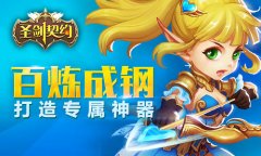 百炼成钢《圣剑契约》装备系统浅析