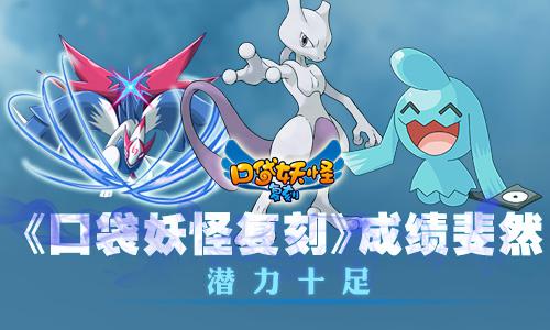 《口袋妖怪复刻》吸金能力惊人 成绩斐然作风低