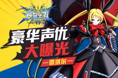 《苍翼之刃》豪华声优大曝光—雷琪尔篇