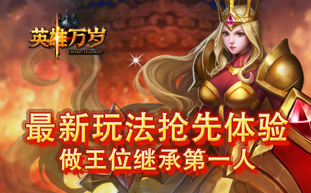 《英雄万岁》不删档测试明日登场 擦亮荧幕迎接