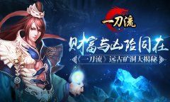 财富与凶险同在 《一刀流》远古矿洞大揭秘