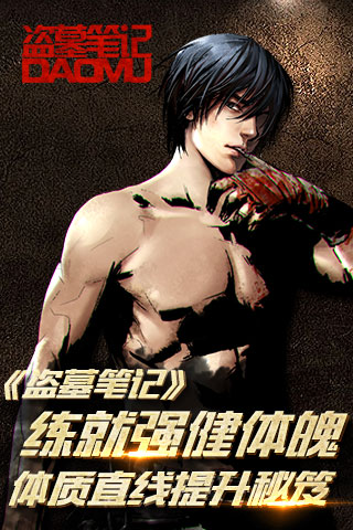 练就强健体魄 《盗墓笔记》体质直线提升秘笈​