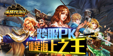 《纵横四海OL》12月24日公测 万人跨服决战平安夜