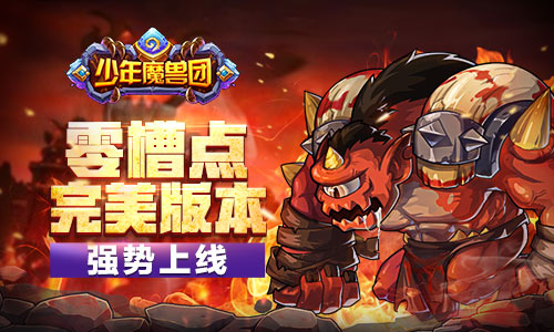 《少年魔兽团》完美版本上线 零槽点手游横空出
