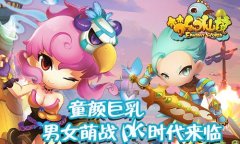 童颜巨乳“萌战”,《梦幻仙境》18日内测将启!