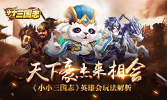 天下豪杰来相会 《小小三国志》英雄会玩法解析