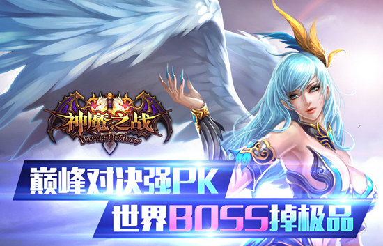 《神魔之战》今日删档内测 来玩百分百送豪华大