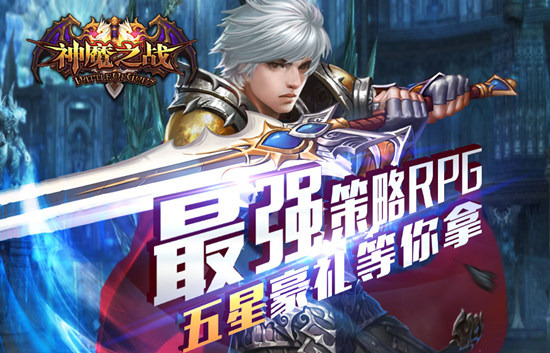 《神魔之战》今日删档内测 来玩百分百送豪华大