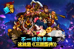 不一样的卡牌，《三国歪传》这就是三国