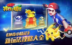 闪耀精灵路之《神奇小精灵》新亮点攻略大全