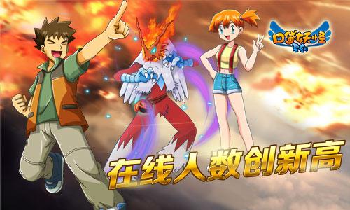 《口袋妖怪复刻》粉丝效应袭来 在线人数创新高