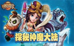  华丽丽的冒险 《神魔战歌》新版本大揭秘 