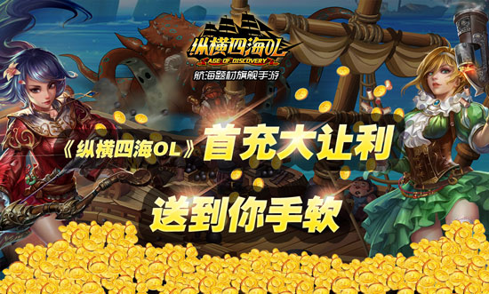 新版新内容《纵横四海OL》12月24日公测火爆开启