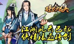 《挂出个大侠》走一条血雨的江湖成侠路